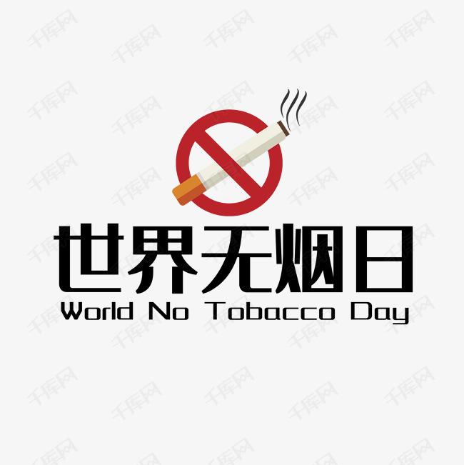 世界戒煙日，向煙草說不！