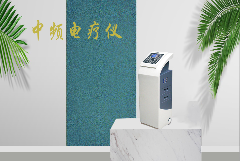 中頻電療儀有什么作用，思源醫療帶你研究！