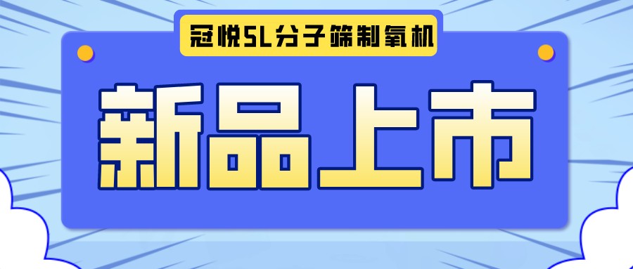 冠悅醫用分子篩制氧機5L全新升級款，上新啦！